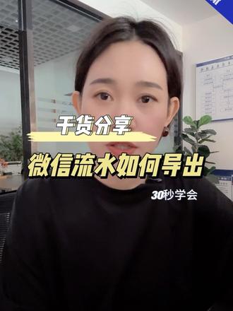 微信流水怎么导出?一步教会你#微信流水导出 #银行贷款流水 #贷款必备#买房准备资料#这是少年足球最美的画面