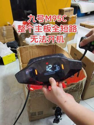 九号仪表插烧插黑不开机 九号仪表显示10故障代码不能换挡 #九号仪表插烧插黑不开机 #九号仪表显示10故障代码不能加减档 #九号仪表关机报警九号仪表进水不开机显示一半屏幕白屏花屏 #九号M395Cmax仪表开机大灯常亮无法关闭#九号仪表通电没反应不开机无系统匹配开机卡