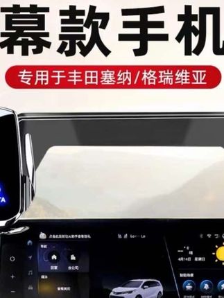 新提丰田格瑞维亚和塞纳的车主请注意,甭管是哪个配置,这个缺陷一定要解决,每次开车时导航的手机都没地方放,低头看手机又不太安全。给大家推荐这款专车专用屏幕款黑科技手机支架#车载手机支架#汽车用品 #汽车好物 #车品好物分享 #塞纳格瑞维亚