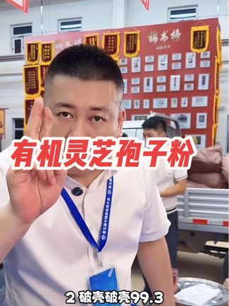 长白山有机灵芝孢子粉,破壳头茬粉,懂货的把握机会 #老把头和老解 #罗凤魁#大美丽#灵芝孢子粉#灵芝孢子粉的功效与作用