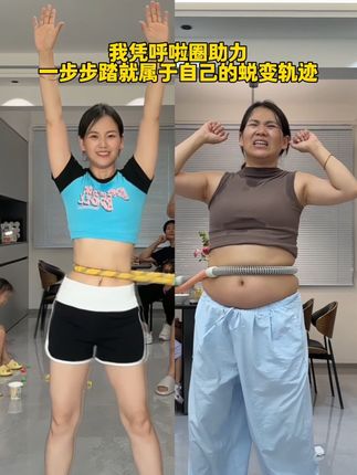 65岁婆婆和儿媳用坚持告诉你:别犹豫‘什么时候开始’,现在就迈开第一步!软呼啦圈新手友好,每天30分钟搭配饮食管理,身体在不知不觉中蜕变。请记住,无论何时,去成为更好的自己都不算晚~#居家健身 #呼啦圈