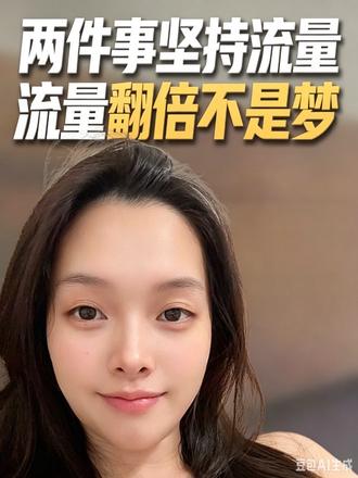 没有流量 2步走 #自媒体运营干货 #流量翻倍技巧 #内容创作经验分享 @DOU+小助手 @创作者流量扶持 #热门