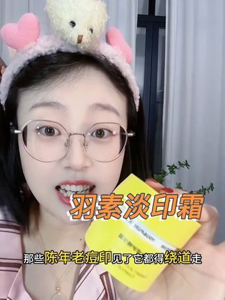 淡印的好帮手!爱长痘痘,闭口的姐妹赶快冲啊!#羽素淡印霜 #羽素斗痘痘 #淡印 #痘痘闭口粉刺 #换季护肤
