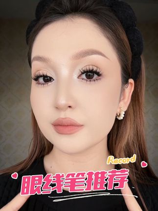 #上热门 #眼线笔推荐 #上热门