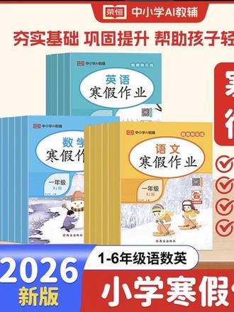 1-6年级寒假作业计划#26春新版#寒假作业 #人教北师版可选#人教寒假预习材料#不输在起跑线上