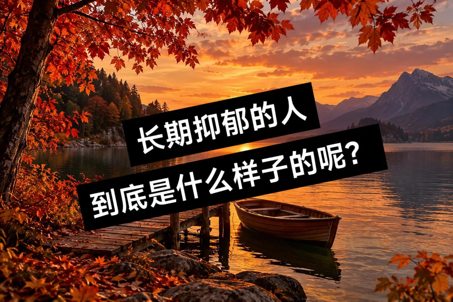 Ferf 长期抑郁的人,到底是什么样子的呢?#被大自然治愈的瞬间 #抑 - 抖音