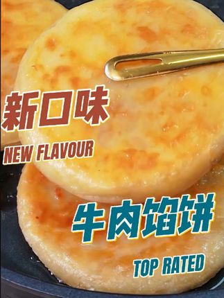 天海藏酥皮牛肉馅饼!外酥里嫩,肉香爆汁,5分钟搞定早餐,香到舔盘!#好吃的停不下来 #牛肉馅饼 #馅饼 #妈呀太香了 #好吃