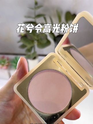 一盒可以定妆补妆提亮的高光粉饼太爱了~#高光 #高光粉 #花兮令#定妆粉饼 #提亮面中