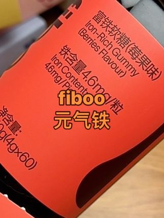 这才是我们女生该吃的,我妈都夸我买的好嘿嘿嘿,入口是酸酸甜甜的莓果味,特别好坚持#fiboo元气铁 #四重有机铁 #董璇 #女生必备