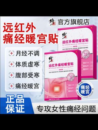 修正远红外痛经暖宫贴专攻痛经月经不调体质虚寒腹部受寒宫寒女性专用官方旗舰店正品#痛经#月经不调#宫寒