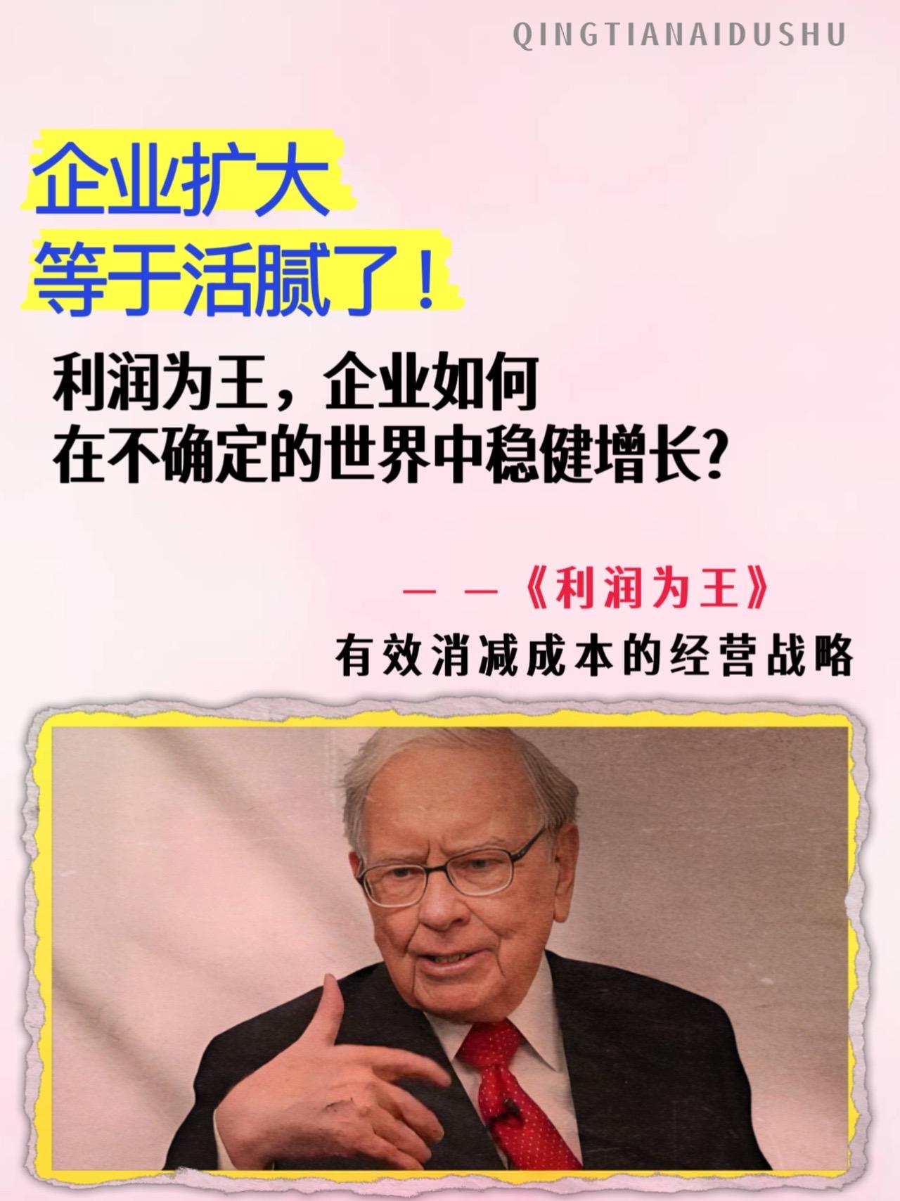 企业的终极目标不是“盲目做大”,而是盈利。最近被问爆的企业经营神书《利润为王》,帮你降本增效、逆风翻盘!以大量真实案例为引,深度拆解企业盈利的底层逻辑,助你精准打通从“赚营收”到“赚利润”的关键堵点,让经营之路少走3年弯路。 不管你是企业管理者、财务人员,还是创业者,都能从中找到提升利润的破局之法,实现企业的高效增长!#干货分享 #好书推荐 #商业模式#知识分享 #好书分享