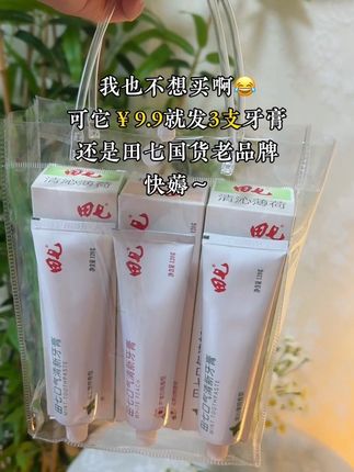 天呐,田七国货品牌牙膏也来卷了,9块9就发3支,还是120g的大支装,清新口气笑容才能更自信,#田七 #牙膏 #家庭必备 #牙膏推荐