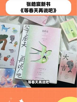 我的天呐,如果有人能对我说这些话,我能哭死啊,张皓宸的新书《等春天再说吧》真的好好哭#张皓宸#治愈系书籍推荐 #治愈