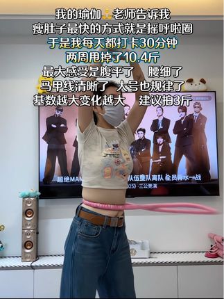 就这一个简单的动作 它真的很燃脂 每天三十分钟 坚持一个月看结果#呼啦圈转起来 #瘦下来做最美的自己 #虐腹马甲线 #居家健身