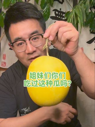 姐妹们,你们吃过这种瓜吗?它生长在沙漠,光照时间长,口感甜而 不腻,瓜香浓郁,这样的#民勤蜜瓜 你们喜欢吃吗?#沙漠蜜瓜 #蜜瓜 #三农流量扶持计划 #水果