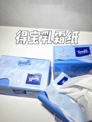 得宝新品乳霜纸很好用很大一张#得宝乳霜纸