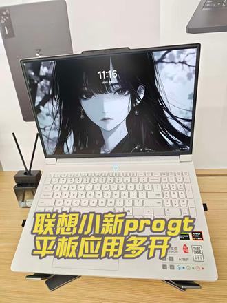 联想小新progt平板应用多开 过年回家遇到多个小朋友,再也不用担心设备不够用,开启应用多开,一人一窗互不打扰#天禧ai一体多端#一个平板哄5个小孩#联想平板 #天禧ai一体多端