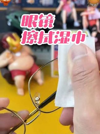 #创作灵感 #上热门 #好物推荐 #居家好物 #湿巾 它能有效去除镜片上的指纹和油污 速干还不留痕迹 快来试试吧