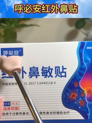 呼必安鼻贴#国货之光 #好物推荐 #上热门#中老年 #养生 @DOU+小助手 好用便宜实惠