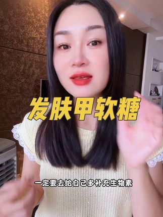 饭可以不吃,维生素得每天补充 #发肤甲软糖 #自用好物推荐 #保养秘诀 #维生素
