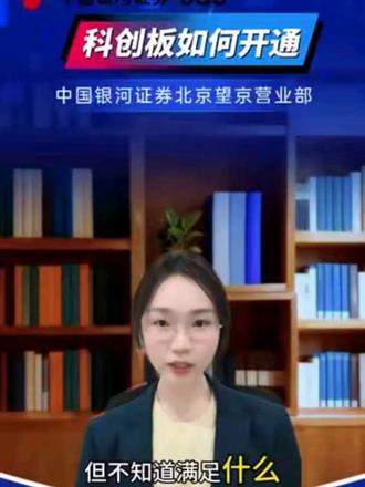 科创板到底怎么开?
#证券投资 #科普一下 #科普 #金融 #金融常识