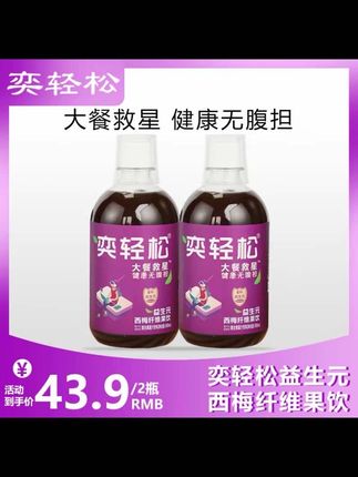 #西梅饮 #奕轻松#西梅纤维果饮#仙女都在喝什么 #无限回购的宝藏单品
