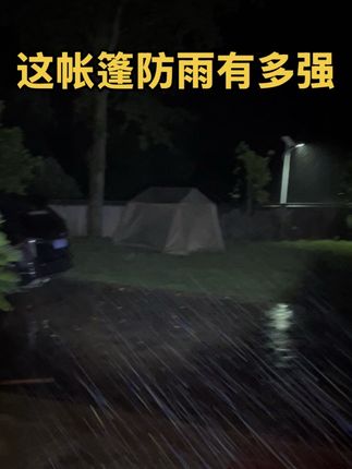 这家的帐篷防雨太强了,这大风大雨完全没问题#帐篷露营 #帐篷 #帐篷防雨 #帐篷防雨测试 #露营装备