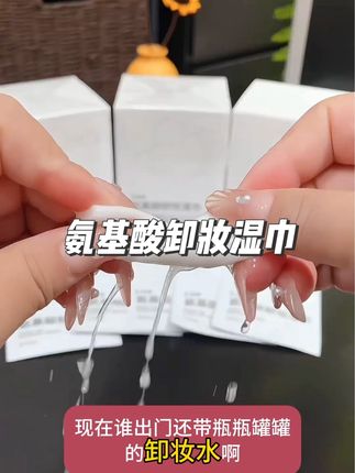 旅游出差谁还带瓶瓶罐罐的卸妆水啊!独立包装的卸妆湿巾就很方便卫生!植物萃取的温和亲肤卸的也干净!#好东西一起分享#平价好物 #氨基酸卸妆湿巾 #温和卸妆#出差旅行必