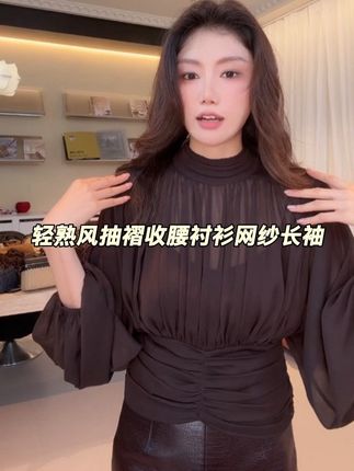 【ALONE SAVOR】龍喜儿撩人姐姐 轻熟风抽褶收腰衬衫网纱长袖#网纱上衣 #长袖衬衫 #收腰显瘦 #轻熟风穿搭 #品质女装