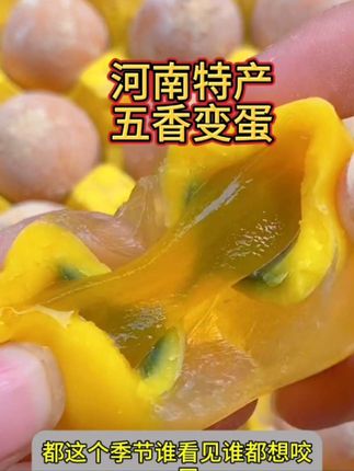河南特色美食#溏心变蛋 新鲜鸡蛋、一口爆浆、越吃越香、Q弹鲜嫩,正宗河南家乡味! #家乡的味道 #优质农产品 #超便宜超划算 #妈呀太香了