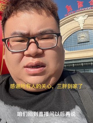 #正能量,感谢所有人的关心哦,三胖已经安全到家,#上热门