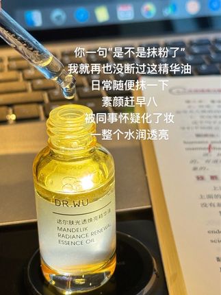 就这个#达尔肤精华油 真的一用一个不吱声#达尔肤#熬夜#好皮肤养出来 #护肤