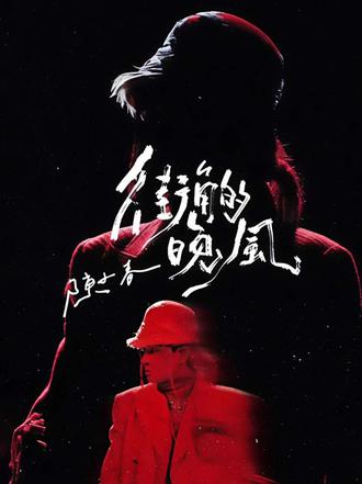 陈小春《街角的晚风》