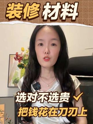 装修赛道文案素材 - 装修材料买对不买贵,不当冤大头。#装修 #装修避坑 #装修知识 #装修干货 #装修设计 - 田七的装修日记🏠作品