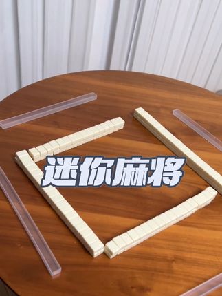 #迷你麻将#愚乐坊 高铁上 野餐 露营 随时随地~都能和朋友们来一场麻将啦~
