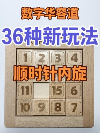 熊猫大叔数字华容道36种新玩法#生活服务热点中心 #父女日常 #上学#华容道#亲子游戏