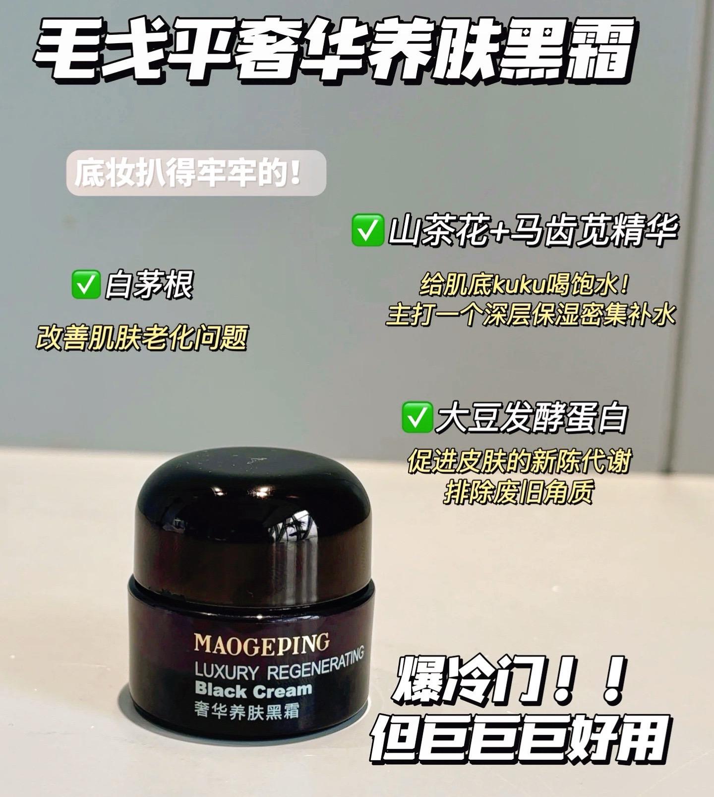 毛戈平养肤焕颜黑霜#好货推荐 谁懂咱们大干皮秋冬卡粉起皮的痛!😭 毛戈平黑霜直接告诉我们!!不用担心 它来解决 它是那种琥珀晶冻的质地~ 上脸滋润好推开 而且是润而不油的那种! 整个抹开皮肤细腻有光泽!💦水水润润的! 用量也特别省 小黄豆粒那么大就够涂全脸了 这还只是它作为妆前的作用!! 它本身的定位可是面霜啊!所以咱们日常当面霜来使用都是完全ok的!#种草好物推荐 #强烈推荐