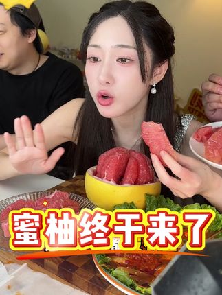 这个蜜柚终于来啦!@晴子 #柚子 #水果自由 #三红蜜柚
