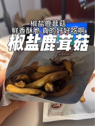 #椒盐鹿茸菇  鲜香酥脆一口一个嘎嘣脆!真的好好吃#追剧小零食 #零食推荐 #深夜偷吃 #强烈推荐