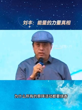 为什么所有的祭拜都会烧香。#能量的真相#,#國學入門