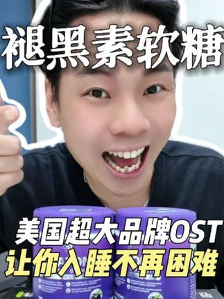 希望大家都能做个好梦!美国大品牌乐力褪黑素软糖!#睡觉 #晚安 #褪黑素 #乐力 #gaba