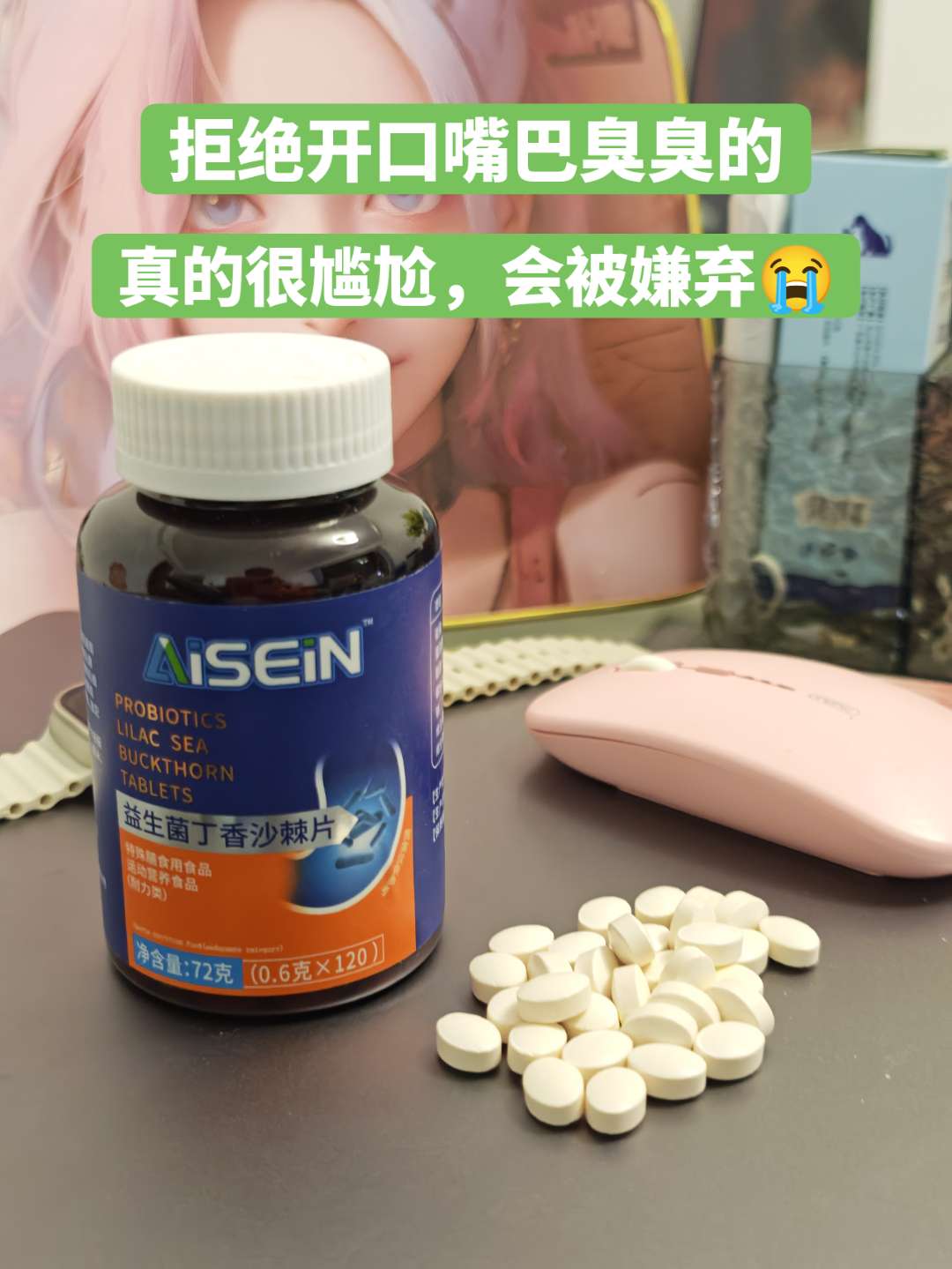 谁懂啊,哈口气差点把男朋友熏晕了!!多亏闺蜜推荐的这款#益生菌多肽沙棘片,近距离说悄悄话也不担心被嫌弃了!!#超便宜超划算 #拯救尴尬 #社交救星#口吐芬芳