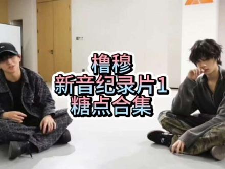 【橹穆】新音纪录片1糖点合集 叠甲:纯主观分析,有不对的地方请不要骂人
可能有漏掉的,欢迎大家补充🩵🩷
#橹穆 #lm #糖点 #新年音乐会