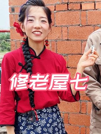 老屋翻新进度#小院改造 #老房子改造 #我的乡村生活