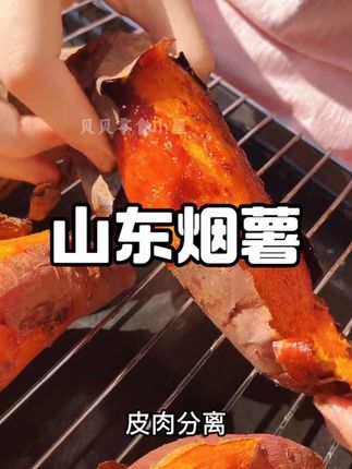 孩子嘴馋了你就给它烤一些这个山东烟薯,烤出来个个流油,皮轻轻一撕就掉了,吃起来软糯香甜,好吃还有营养!#山东烟薯 #烤红薯 #软糯香甜 #大人孩子都爱吃 #妈呀太香了