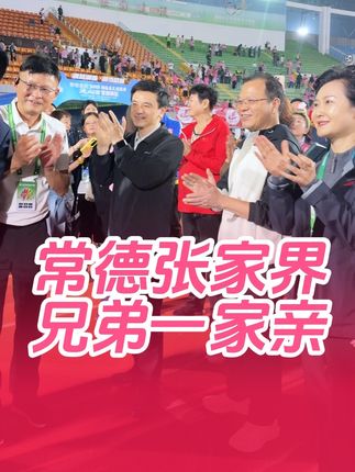 2025湖南省足球联赛常德4:0张家界,友谊第一比赛第二!#湘超 #湘超常德队 #常德市新媒体协会 #桃花源里灵醒常德 #我爱常德