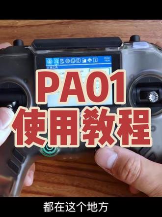 富斯 PA01 到手全面使用教程 富斯新款PA01遥控器使用教程#拍摄日常 #产品拍摄 #航模#PA01