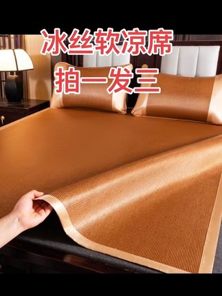 #凉席 #软凉席#凉席三件套 #床上用品