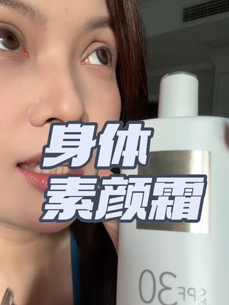 姐妹们,又能防晒又能养肤的身体素颜霜来了,今年最佳素颜霜,没有之一#身体素颜霜#好物分享 #种草 #美妆