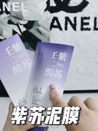 快快快, 经常熬夜、 毛孔粗大的姐妹都给我去试试这款 l 发光紫苏泥膜。#女生必备 #好物推荐🔥 #紫苏泥膜
